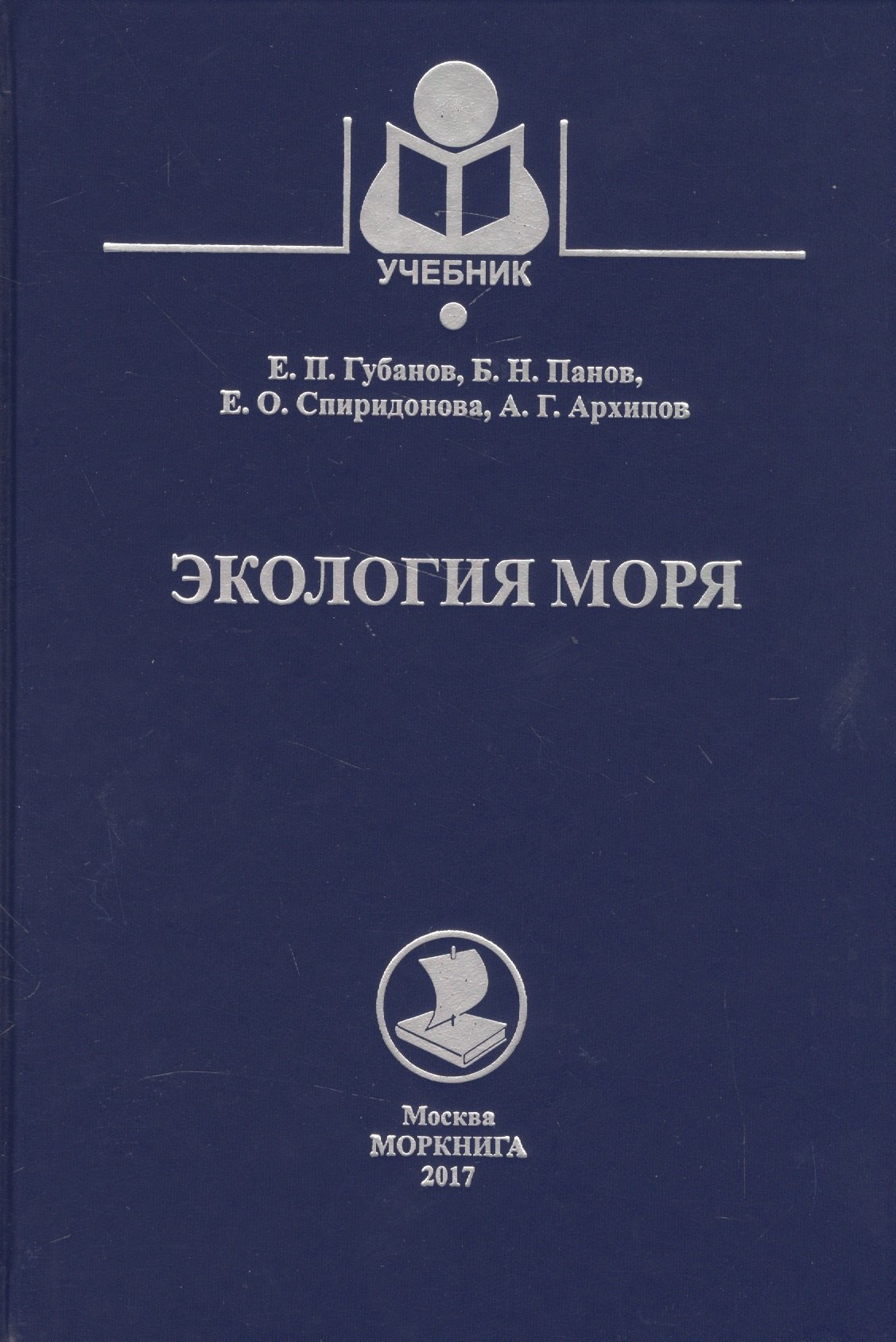 Экология моря Учебное пособие 899₽