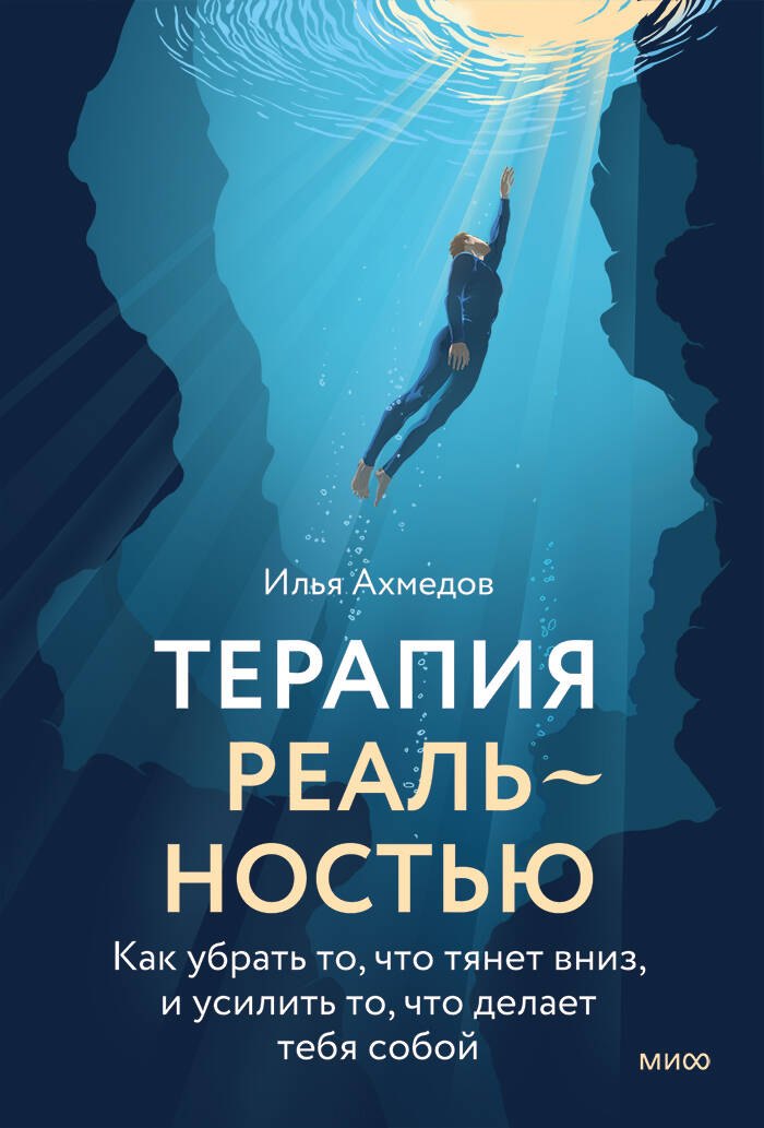 Терапия реальностью Как убрать то что тянет вниз и усилить то что делает тебя собой 779₽