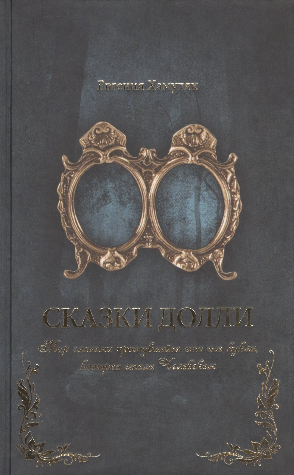 Сказки Долли