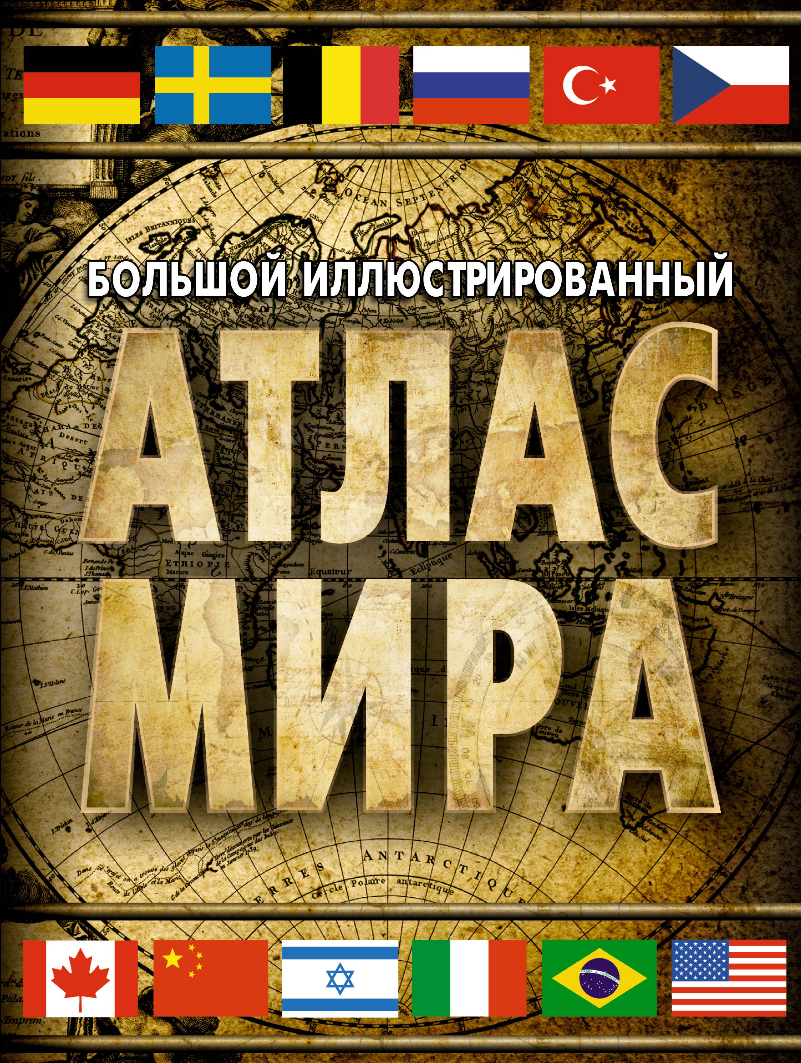 

Большой иллюстрированный атлас мира 2023