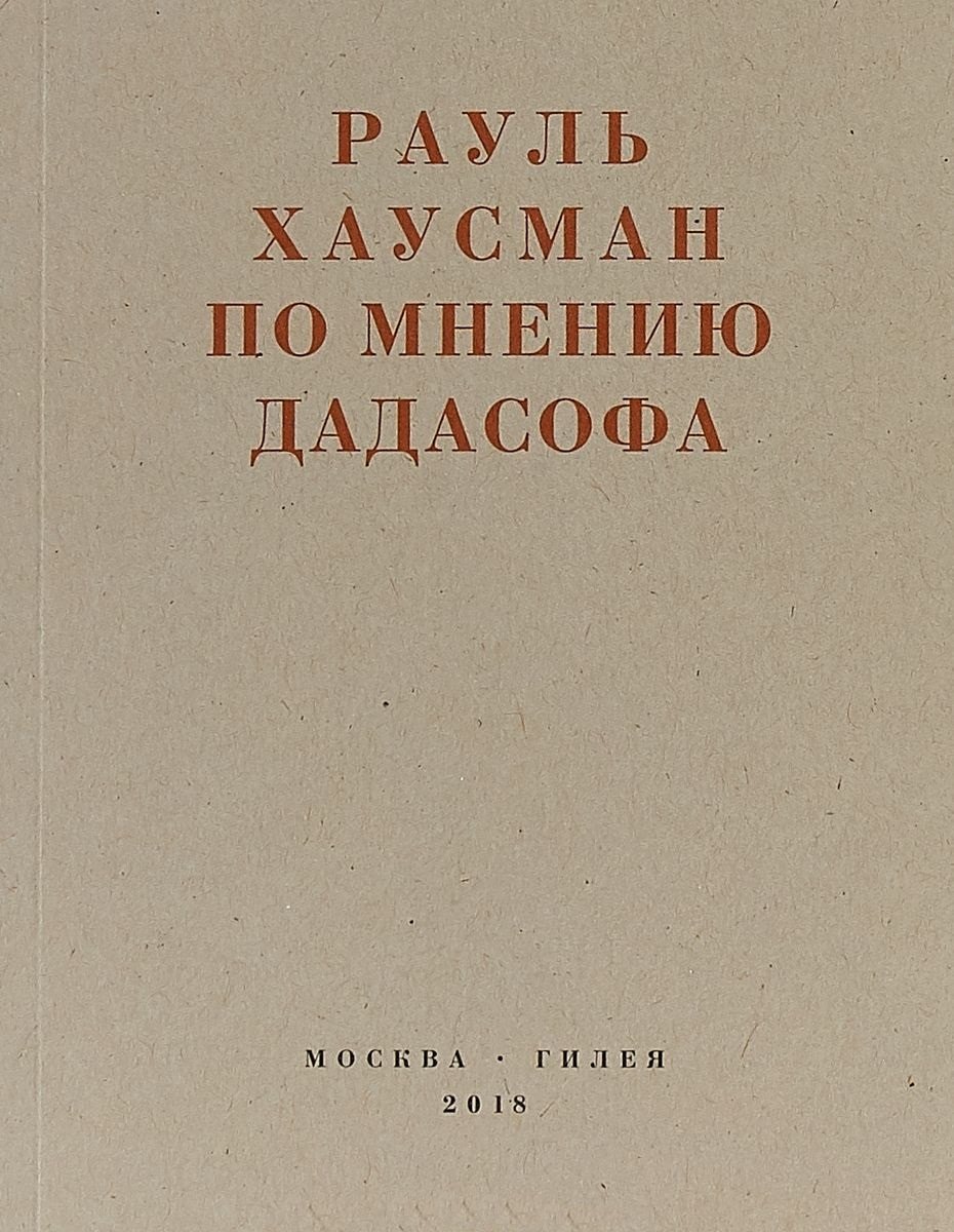 

По мнению дадасофа. Статьи об искусстве. 1918-1970