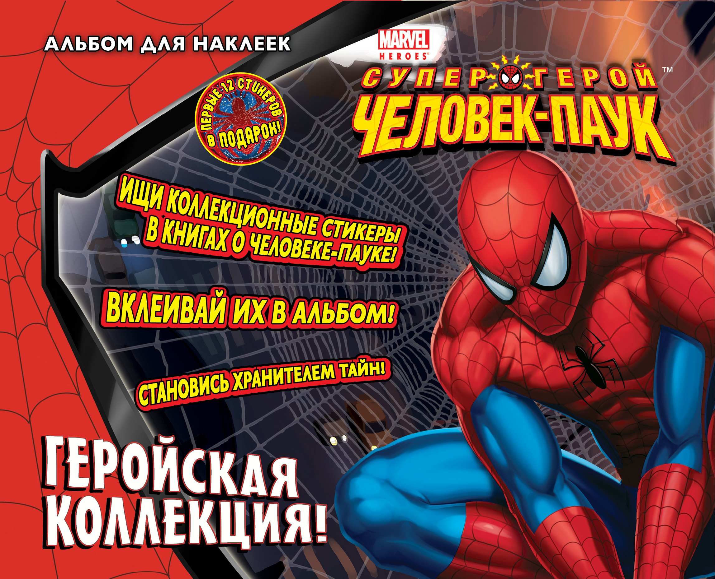 

Геройская коллекция! Альбом для наклеек