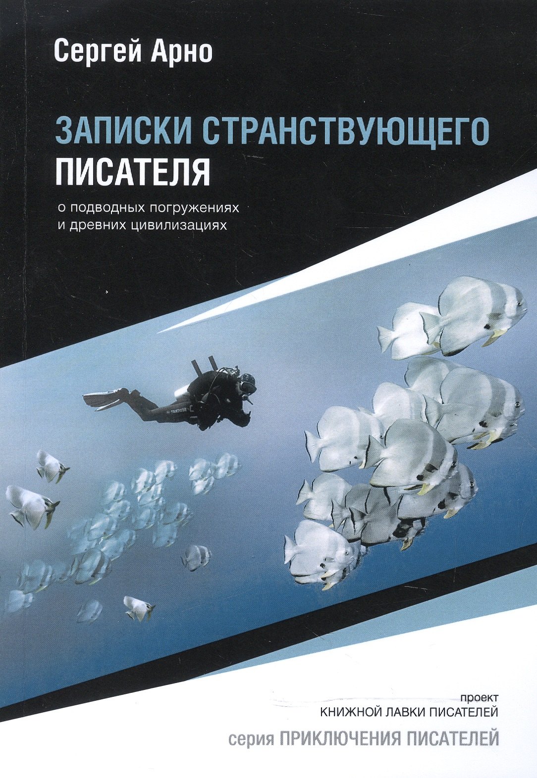 

Записки странствующего писателя.