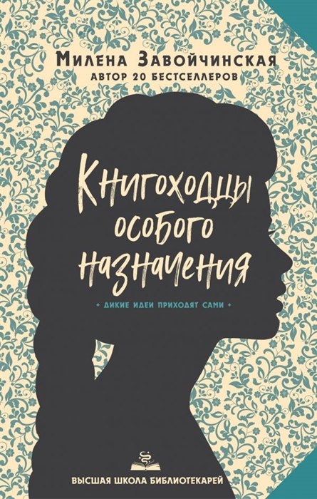 Высшая школа библиотекарей. Книгоходцы Особого Назначения (с автографом)