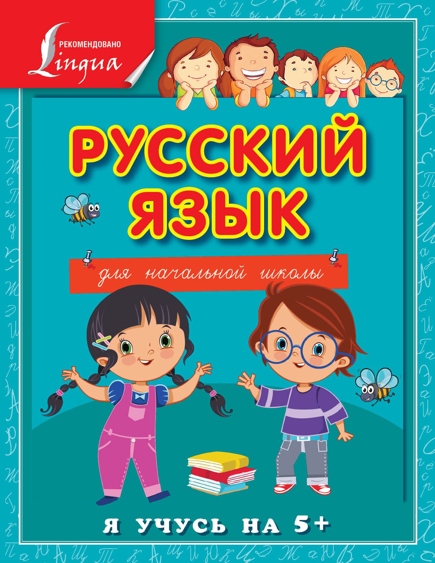Матвеев Сергей Дмитриевич: Русский язык для начальной школы