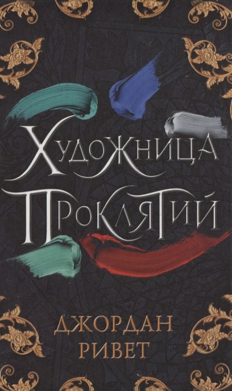 

Художница проклятий