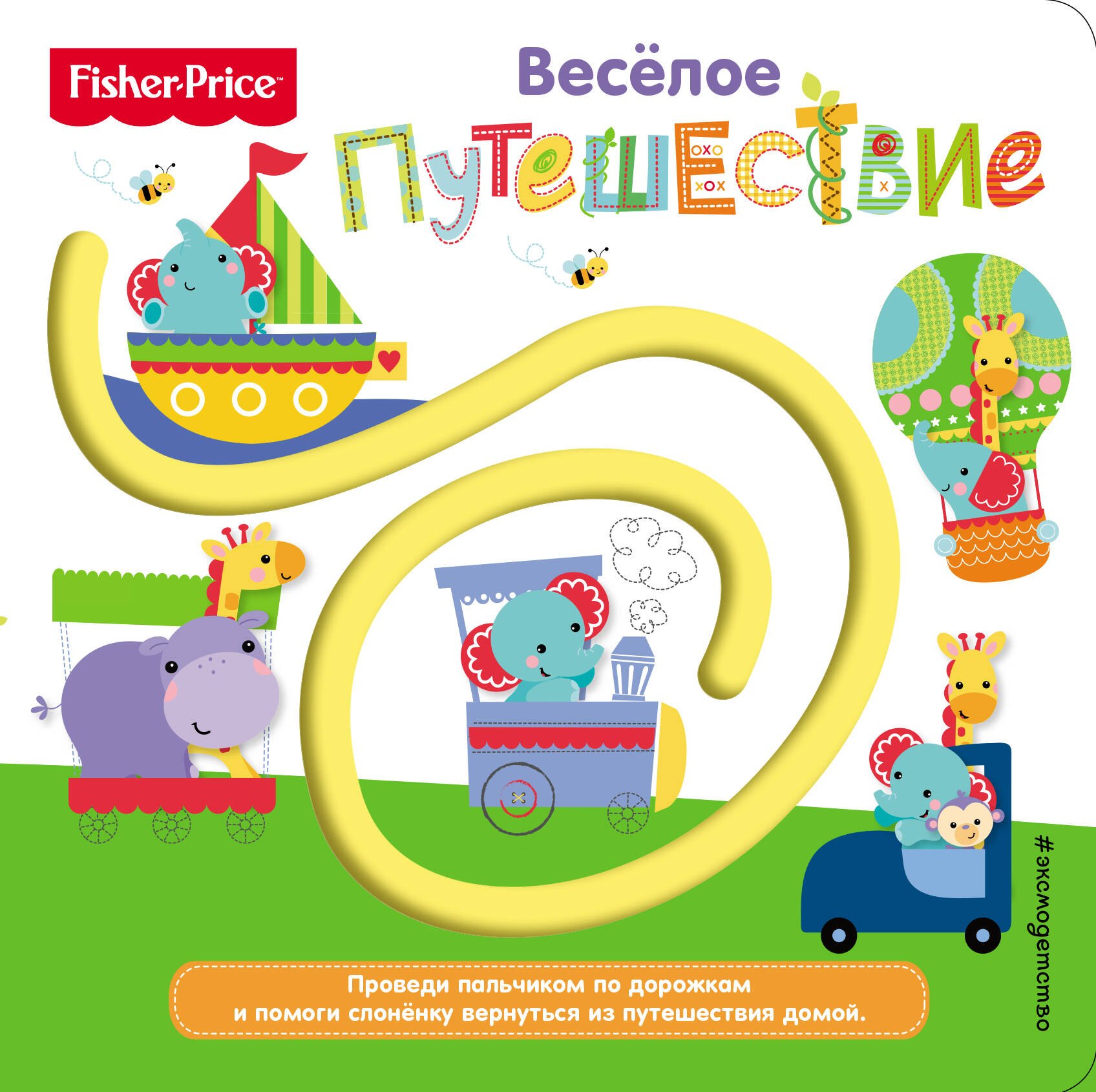 

Fisher Price. Книжки-дорожки. Веселое путешествие