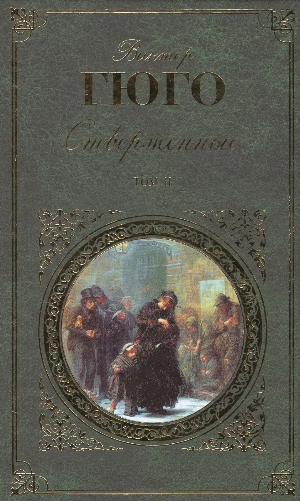 

Отверженные. Роман в 2 томах. Том II. Части 4-5 (с иллюстрациями)