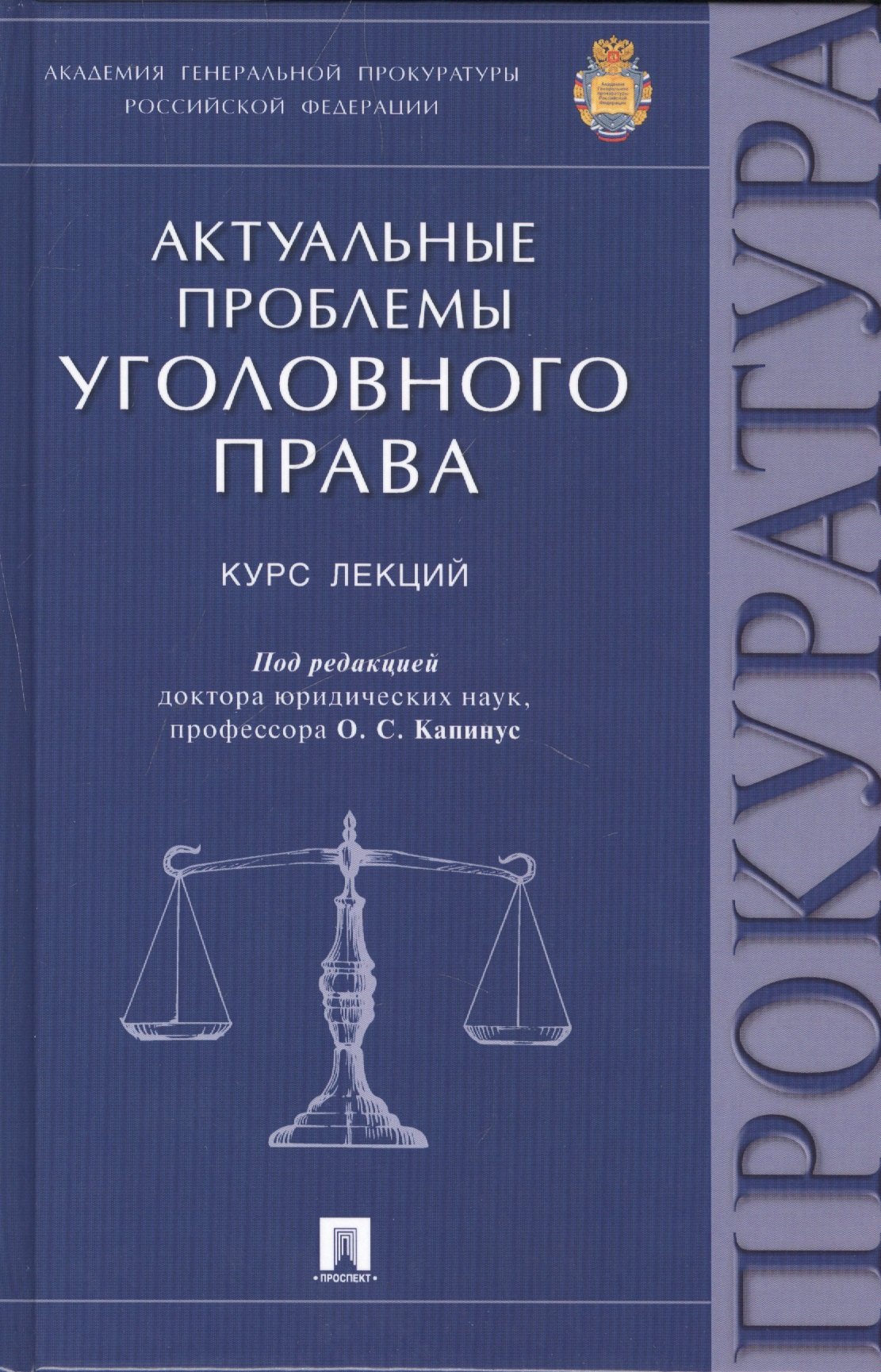 

Актуальные проблемы уголовного права: курс лекций