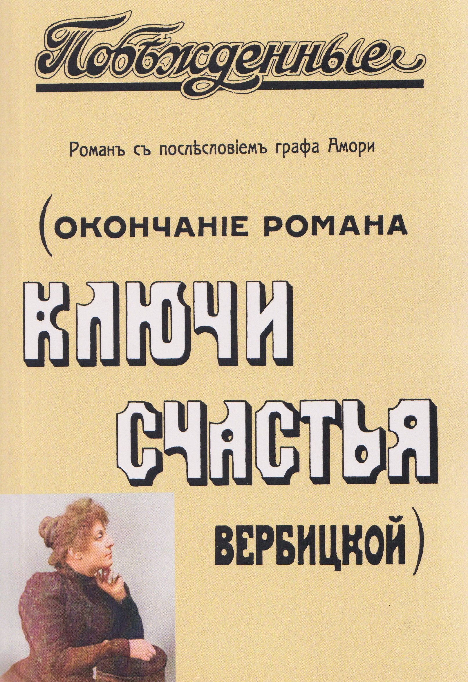 Побежденные (Окончание романа  "Ключи счастья " Вербицкой)