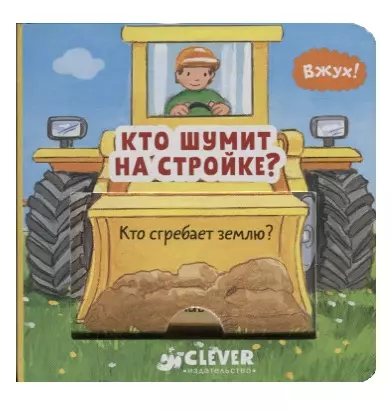 Кто шумит на стройке?