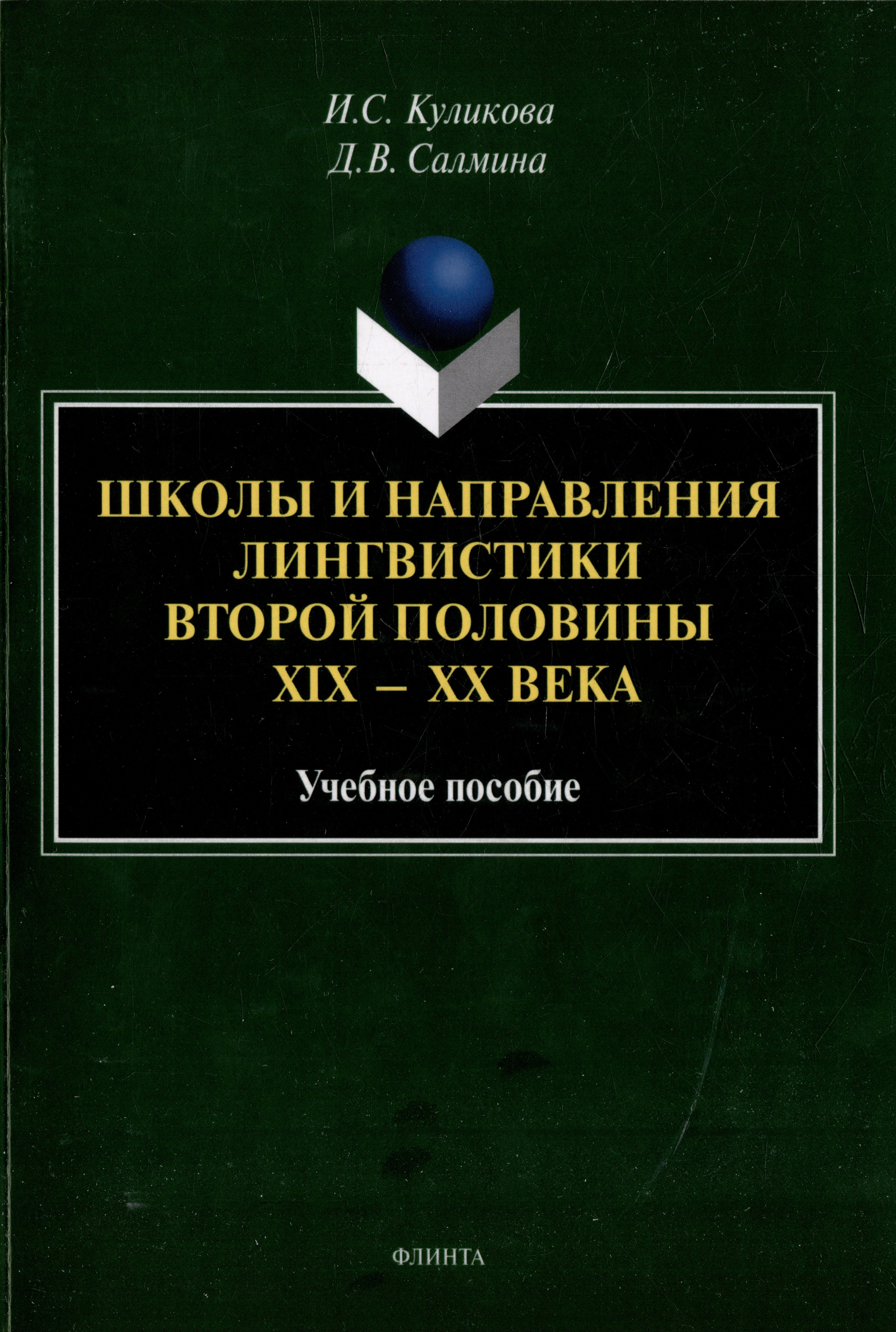 

Школы и направления лингвистики второй половины ХIХ-ХХ века: учебное пособие