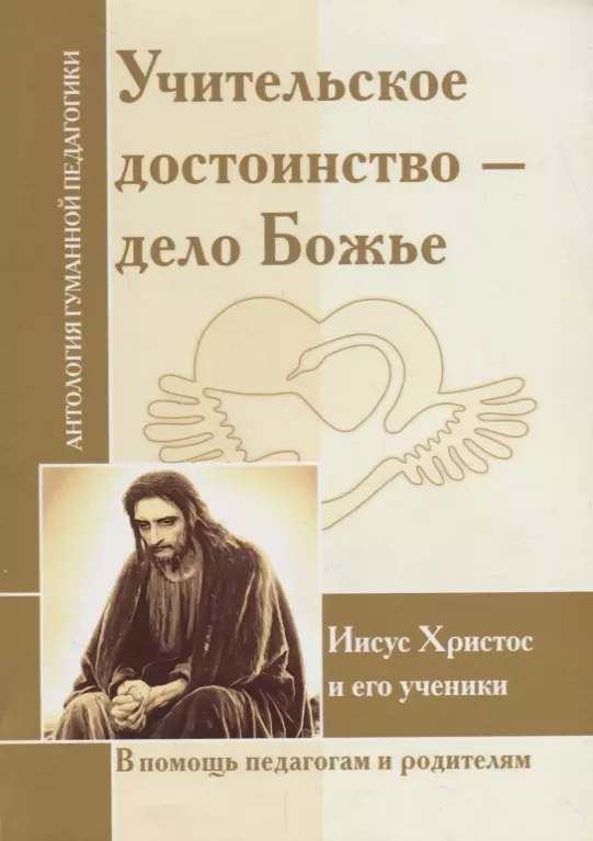 Учительское достоинство-дело Божие. Иисус Христос и его ученики