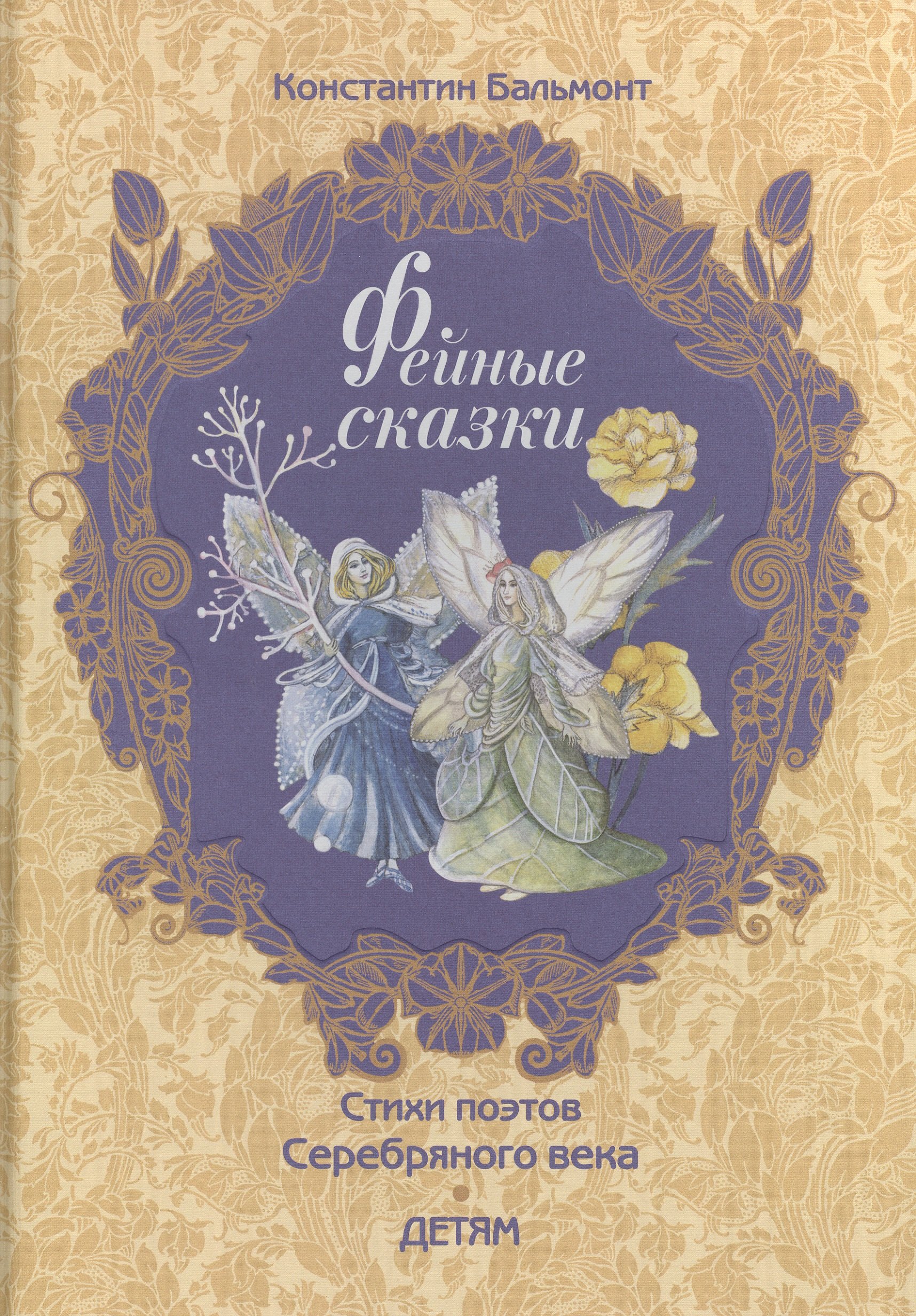 Фейные сказки 826₽