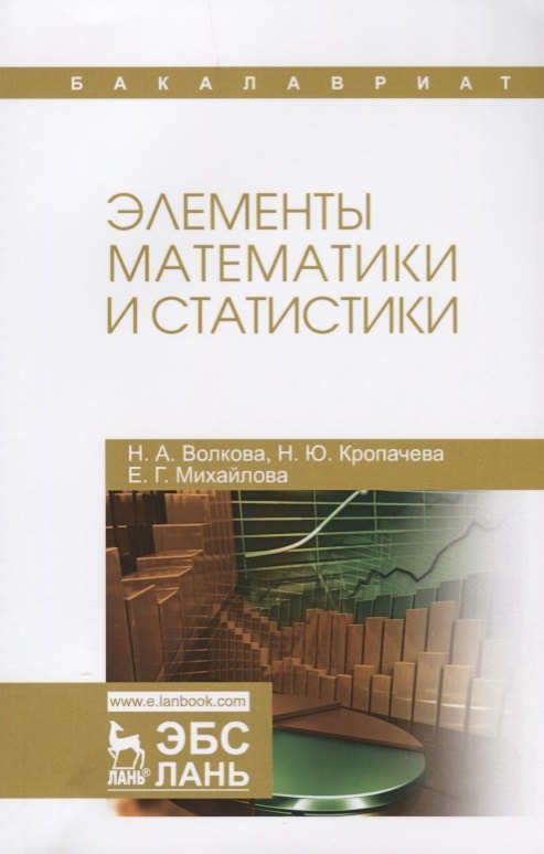 Элементы математики и статистики Уч Пособие 809₽