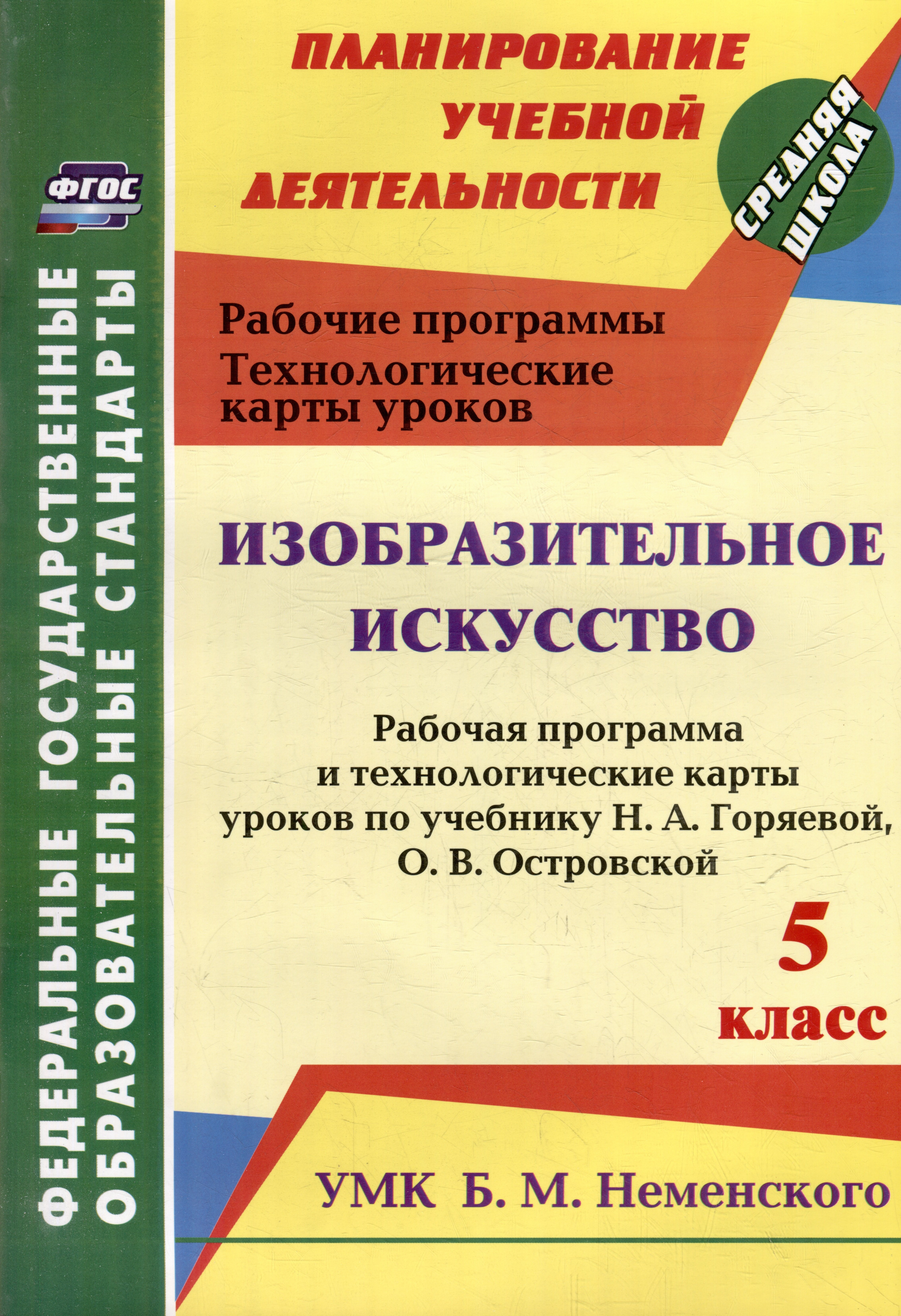 

Изобразительное искусство. 5 класс: рабочая программа и технологические карты уроков по учебнику Н.А. Горяевой, О.В. Островской