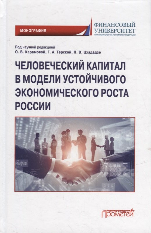 Человеческий капитал в модели устойчивого экономического роста России Монография 1563₽