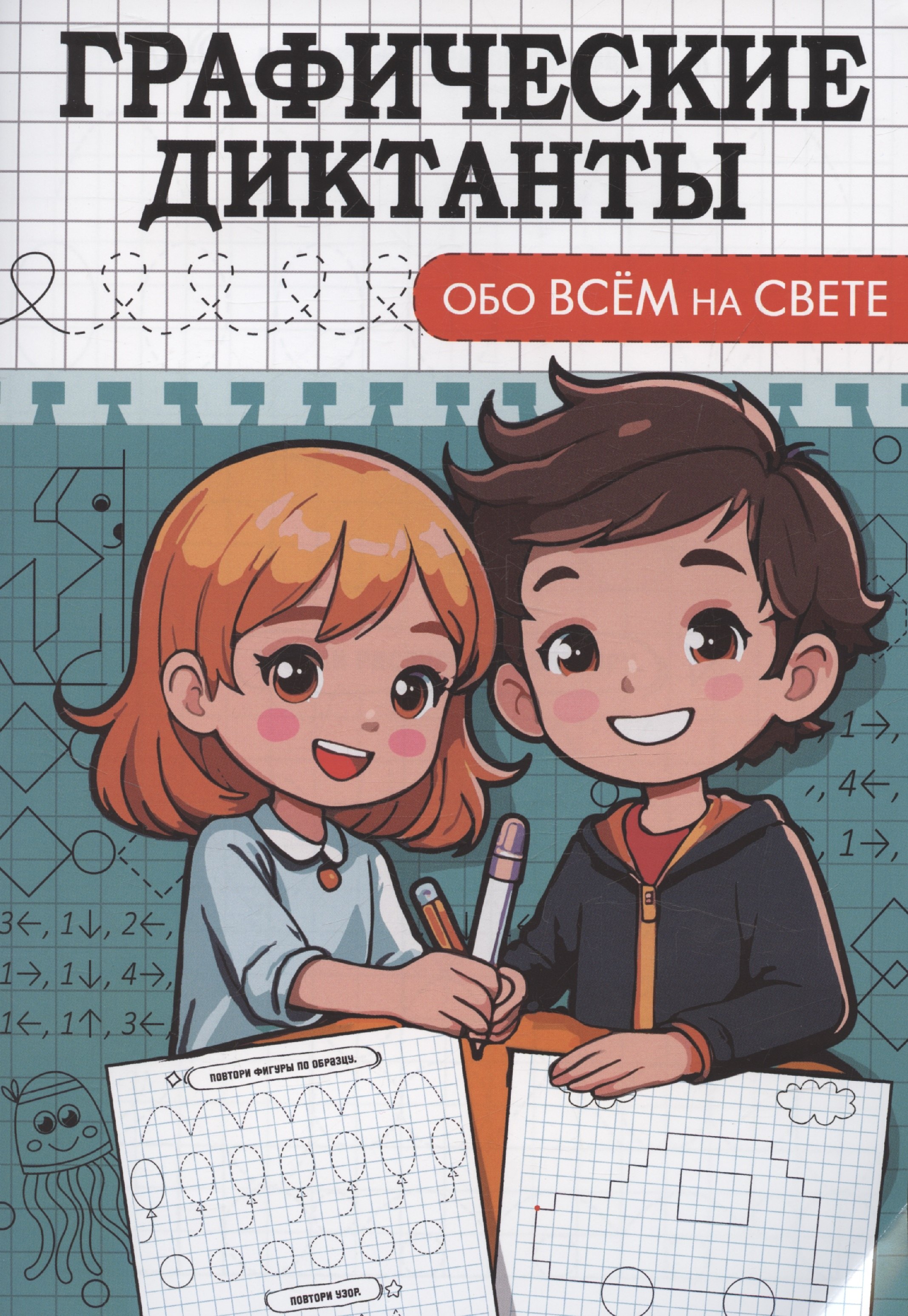 Графические диктанты Обо всем на свете 119₽