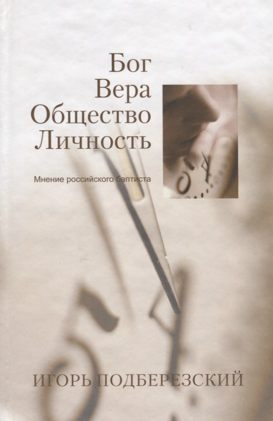 

Бог. Вера. Общество. Личность. Мнение российского баптиста