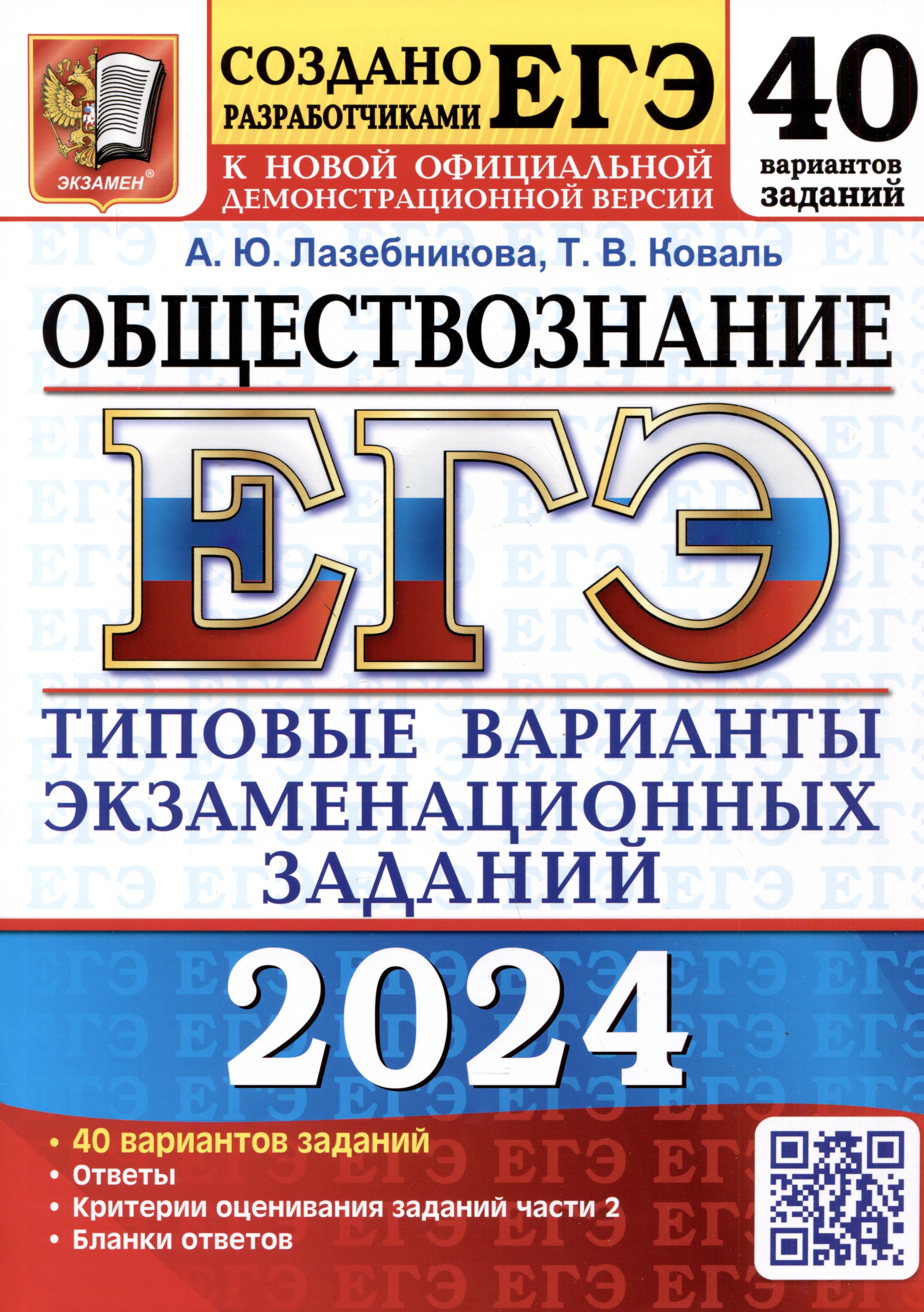 

ЕГЭ 2024. Обществознание. 40 вариантов заданий. Типовые варианты экзаменационных заданий от разработчиков ЕГЭ