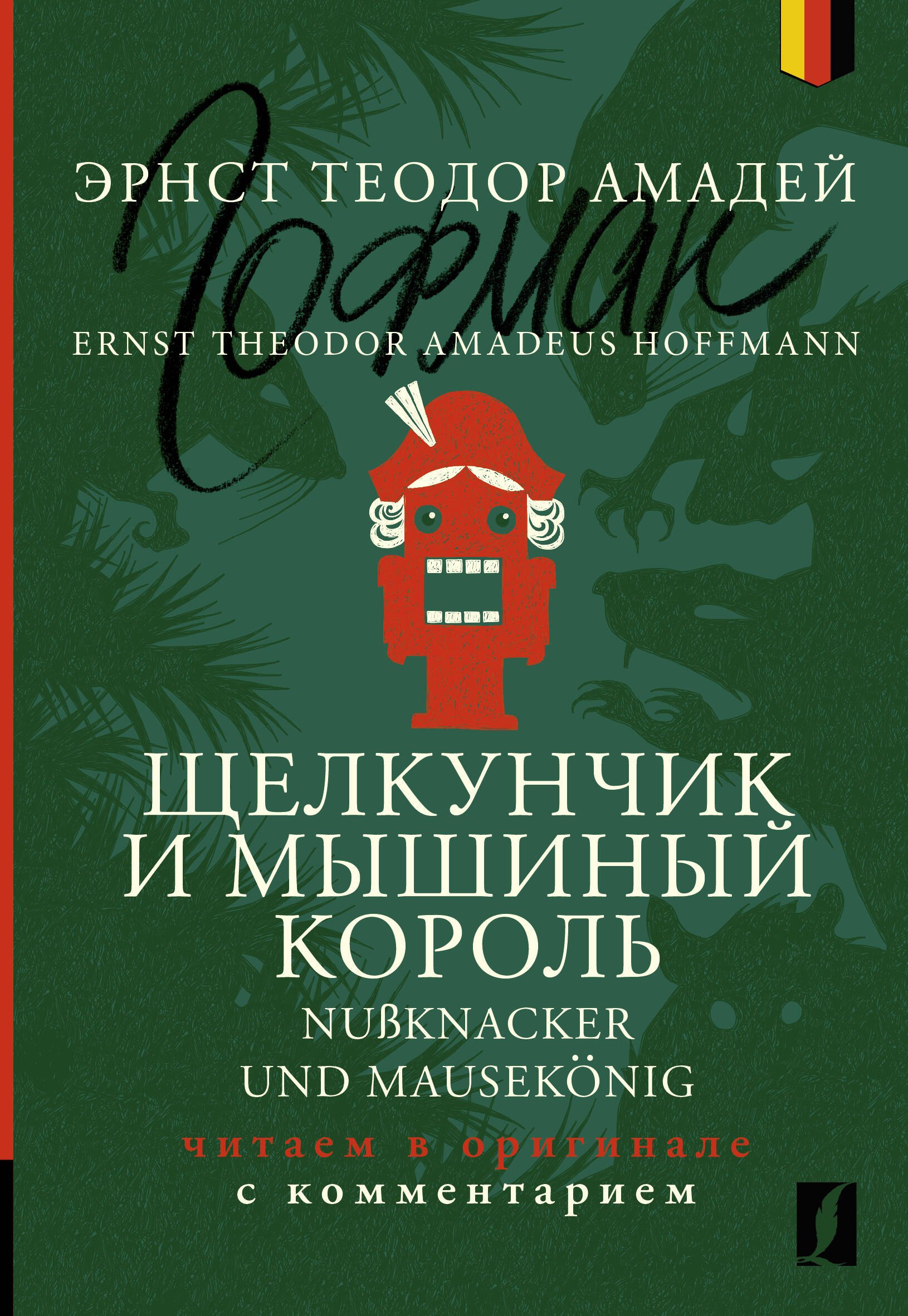 

Щелкунчик и Мышиный король = Nuknacker und Mausekonig: читаем в оригинале с комментарием