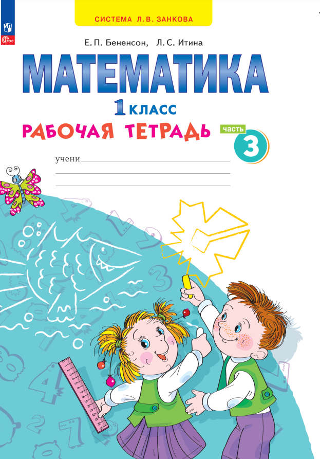 

Математика. 1 класс. Рабочая тетрадь. В 4 частях. Часть 3