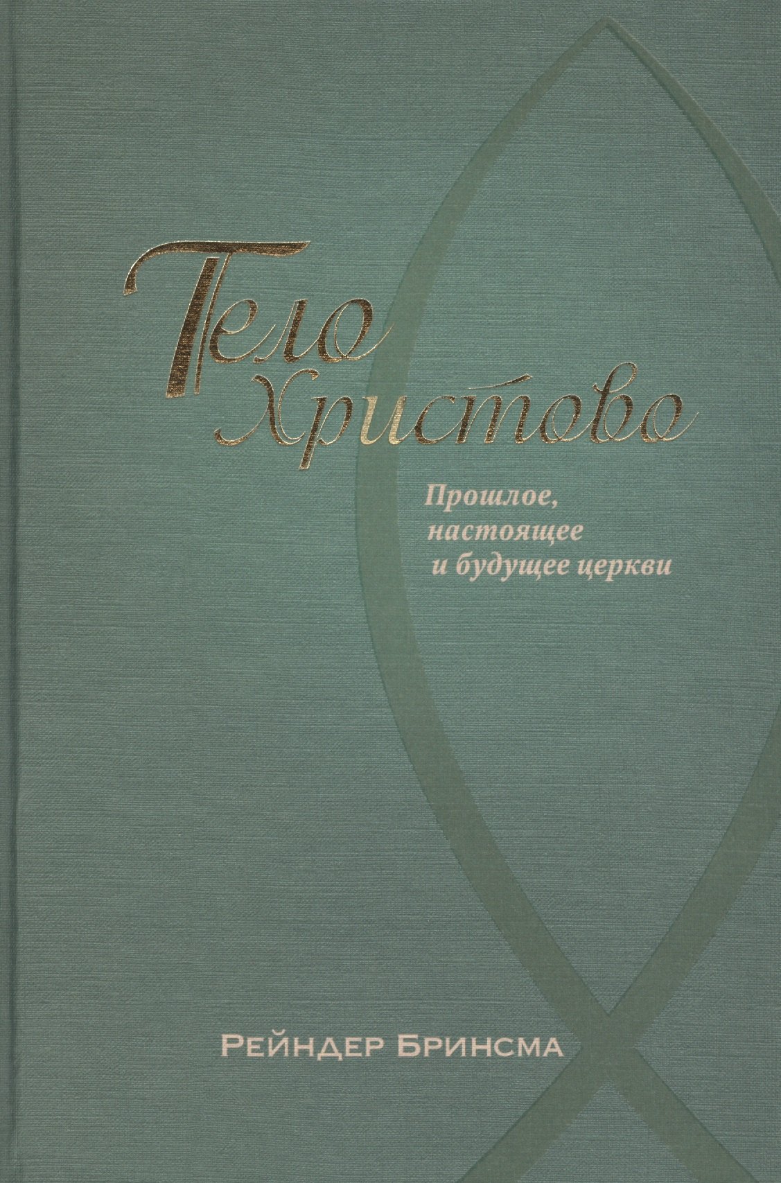 Тело Христово Прошлое настоящее и будущее церкви 584₽