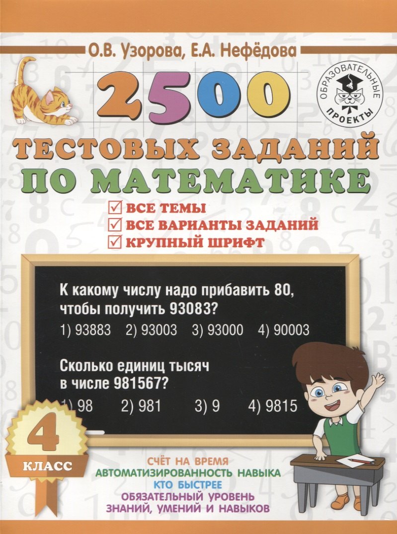 

2500 тестовых заданий по математике. 4 класс. Все темы. Все варианты заданий. Крупный шрифт