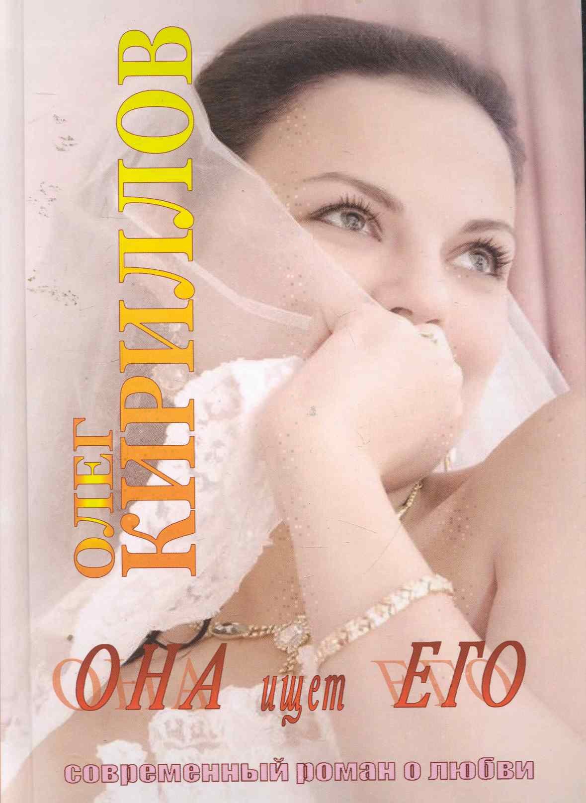 

Она ищет его. Современный любовный роман / Кириллов О. (ПБОЮЛ Харченко)