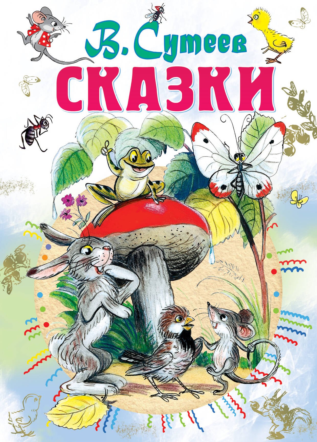 

Сказки