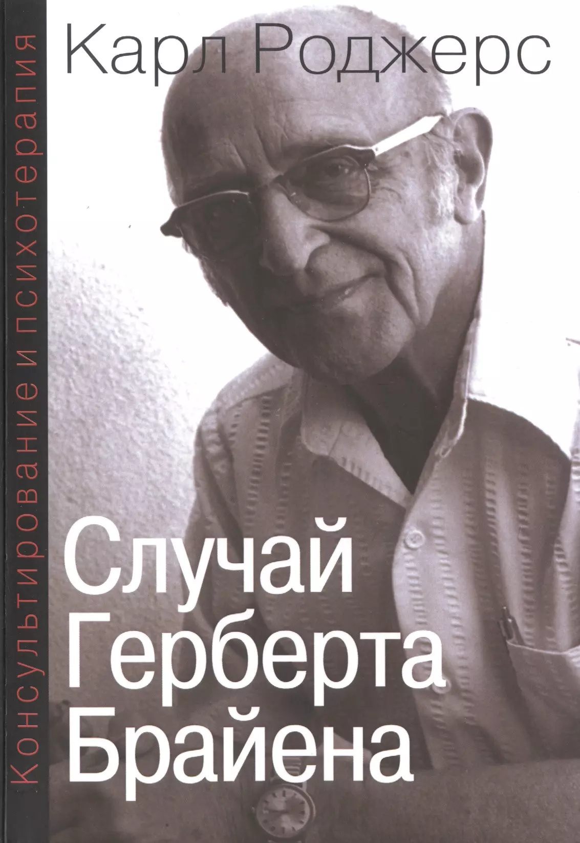 Консультирование и психотерапия Случай Герберта Брайена (мСПТиП) Роджерс