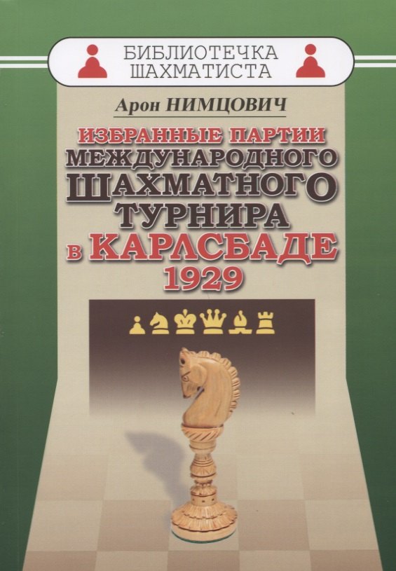 

Избранные партии международного шахматного турнира в Карлсбаде 1929 (мБиблШахм) Нимцович