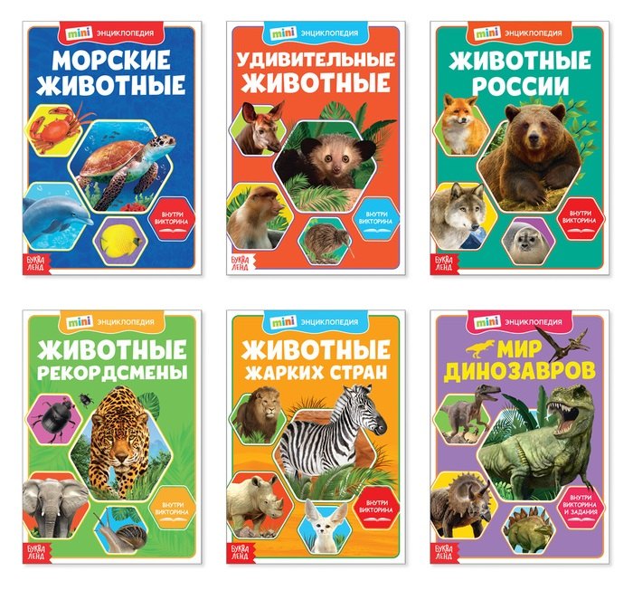 Мир животных Мини-энциклопедии комплект из 6 книг 253₽