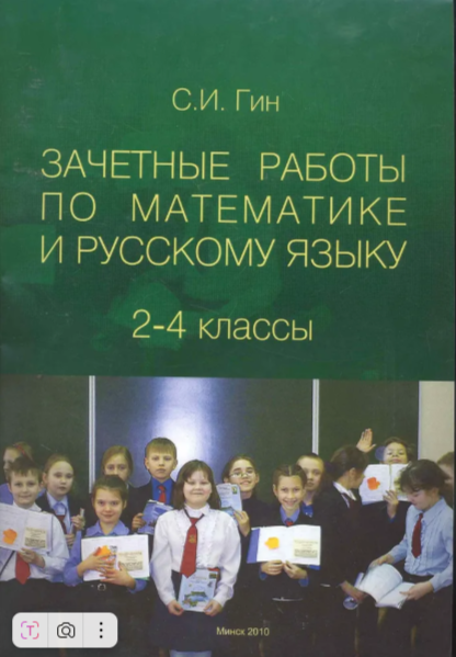 Гин Светлана Ивановна: Зачетные работы по математике и русскому языку. 2-4 классы