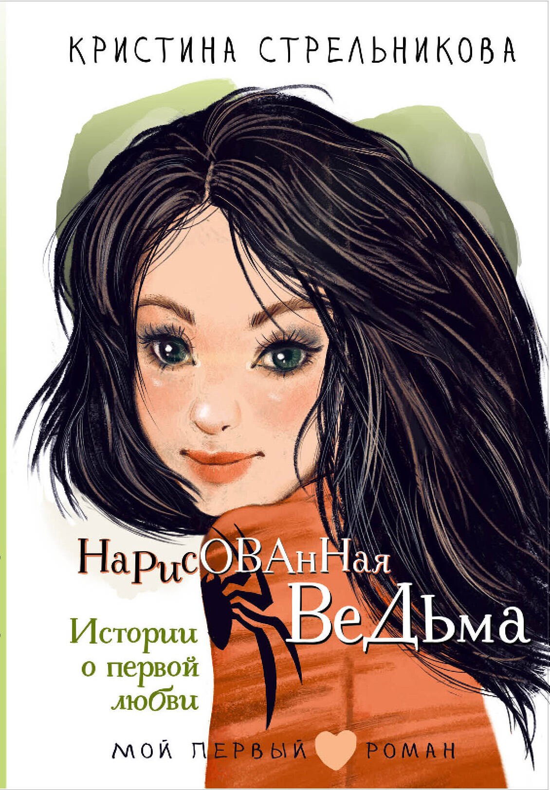 

Нарисованная ведьма. Истории о первой любви