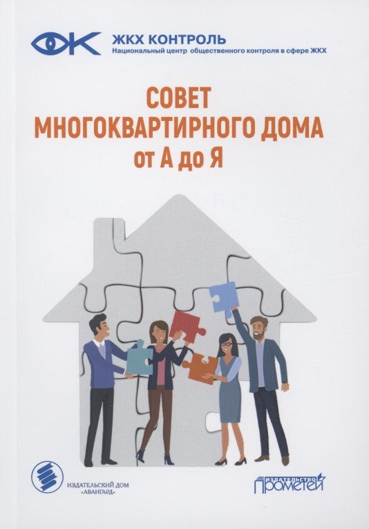 Совет многоквартирного дома от А до Я Справочно-методическое пособие 551₽