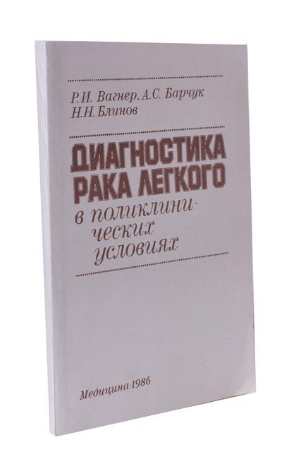 

Диагностика рака легкого в поликлинических условиях