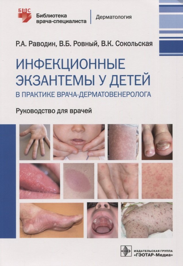 Раводин Роман Анатольевич: Инфекционные экзантемы у детей в практике врача-дерматовенеролога : руководство для врачей