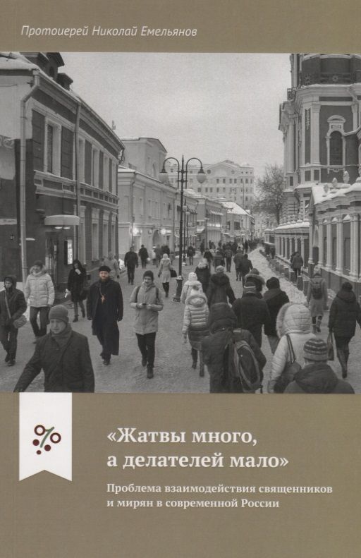 "Жатвы много а делателей мало". Проблема взаимодействия священников и мирян в современной России