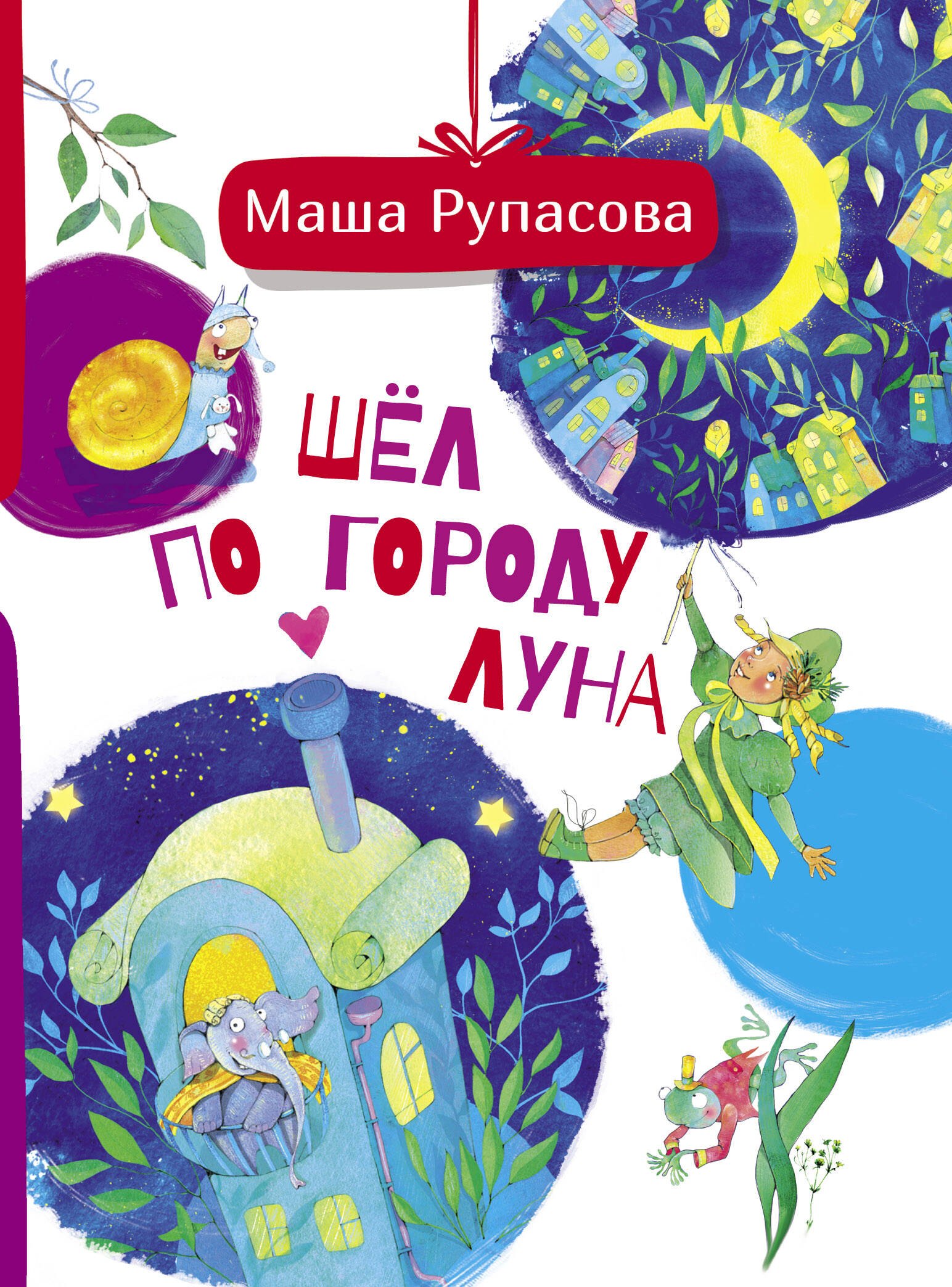 Рупасова Маша Николаевна: Шёл по городу Луна