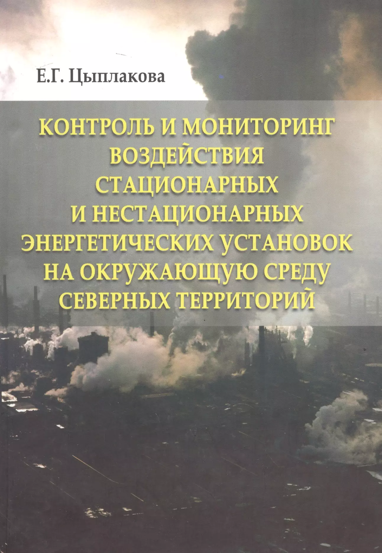 Контроль и мониторинг воздействия стационарных и нестационарных энергетических установок на окружающ