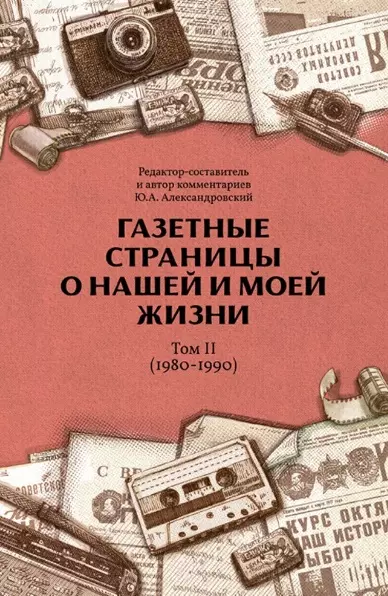 Газетные страницы о нашей и моей жизни Том II 1980-1990 4047₽