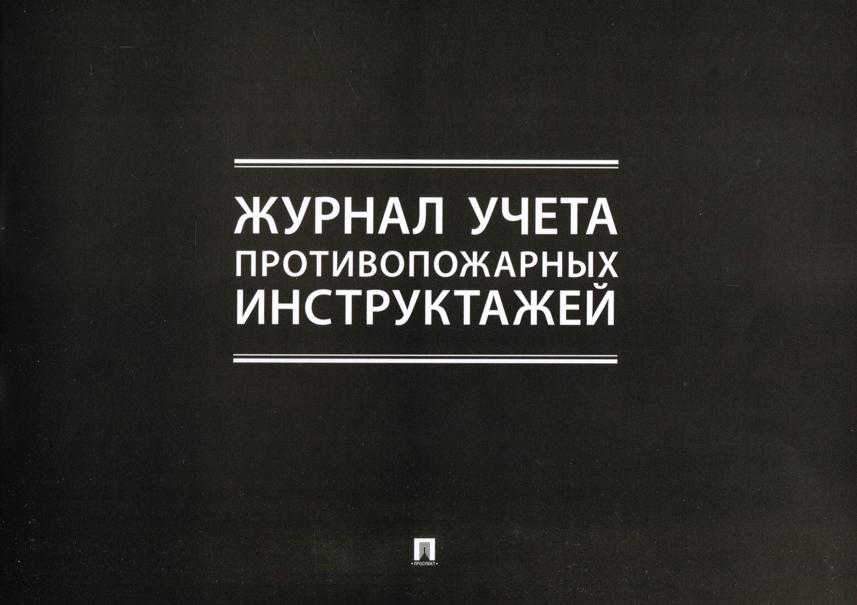 

Журнал учета противопожарных инструктажей
