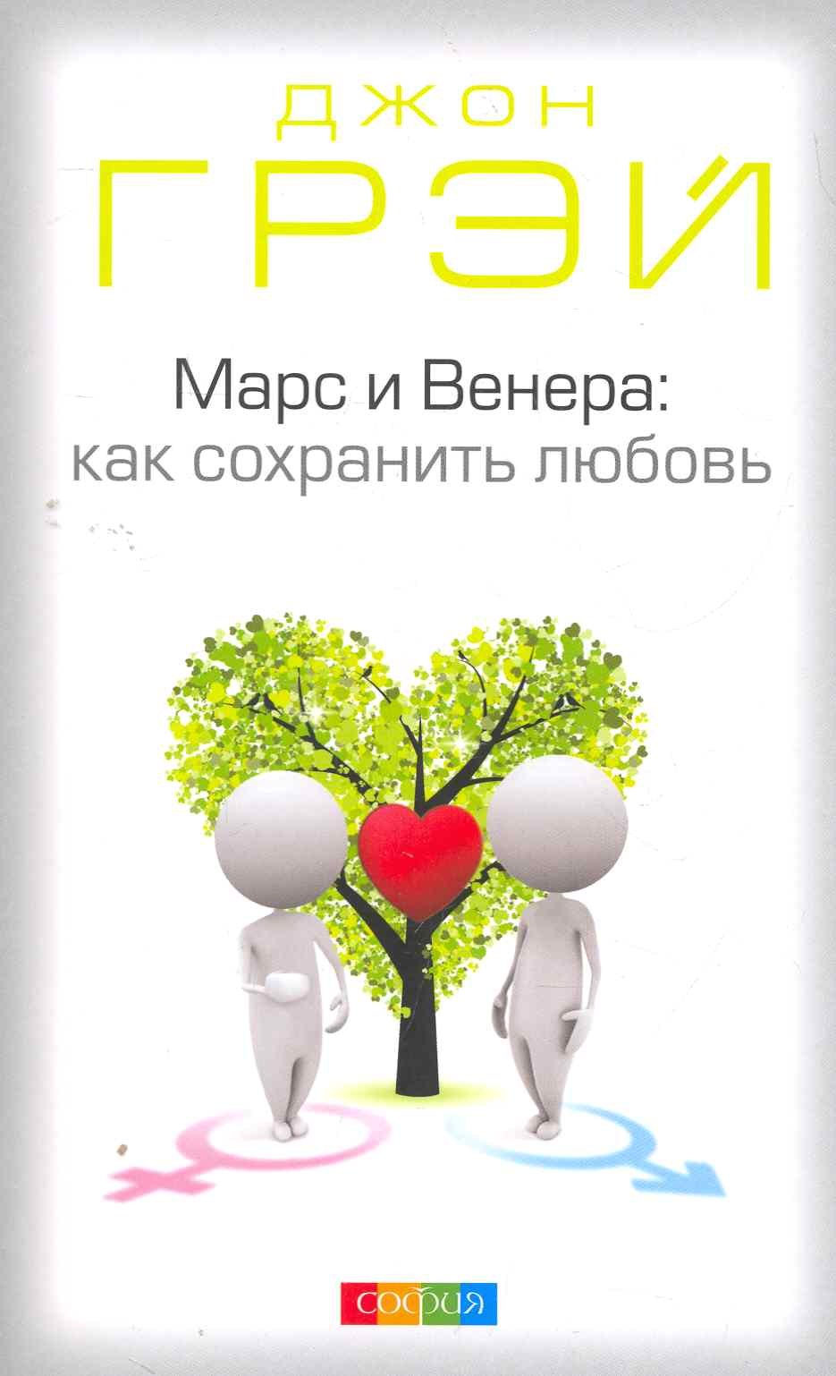 Марс и Венера Как сохранить любовь м Грэй 150₽