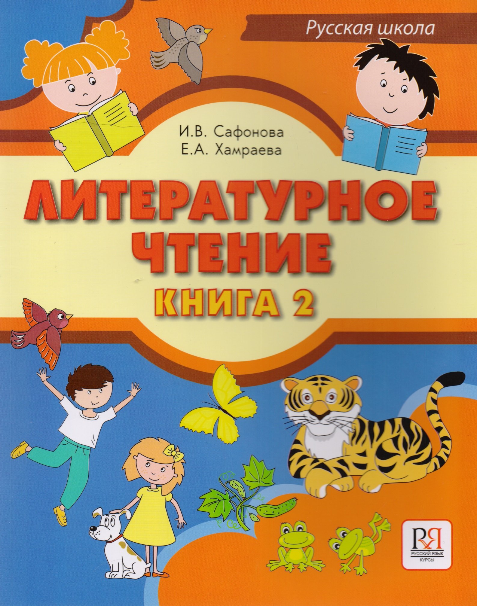 

Литературное чтение. Книга 2. Учебник для учащихся-билингвов русских школ за рубежом (+CD)