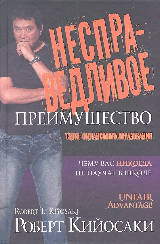 Несправедливое преимущество 2 -е изд 921₽