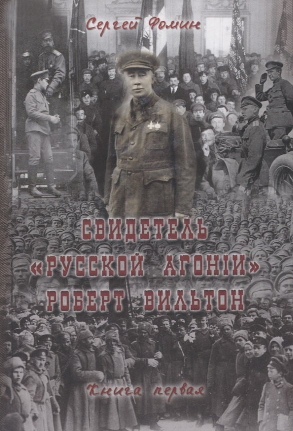 

Свидетель Русской агонии Роберт Вильтон. Книга первая