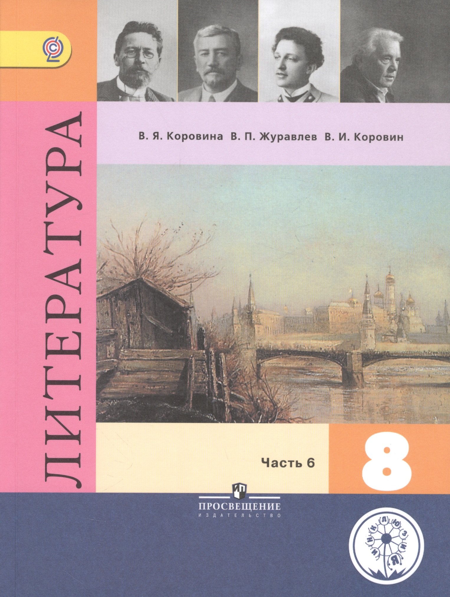 

Литература. 8 класс. В шести частях. Часть 6. Учебник для общеобразовательных организаций. Учебник для детей с нарушением зрения