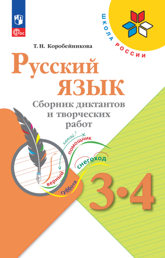 

Русский язык. 3-4 классы. Сборник диктантов и творческих работ