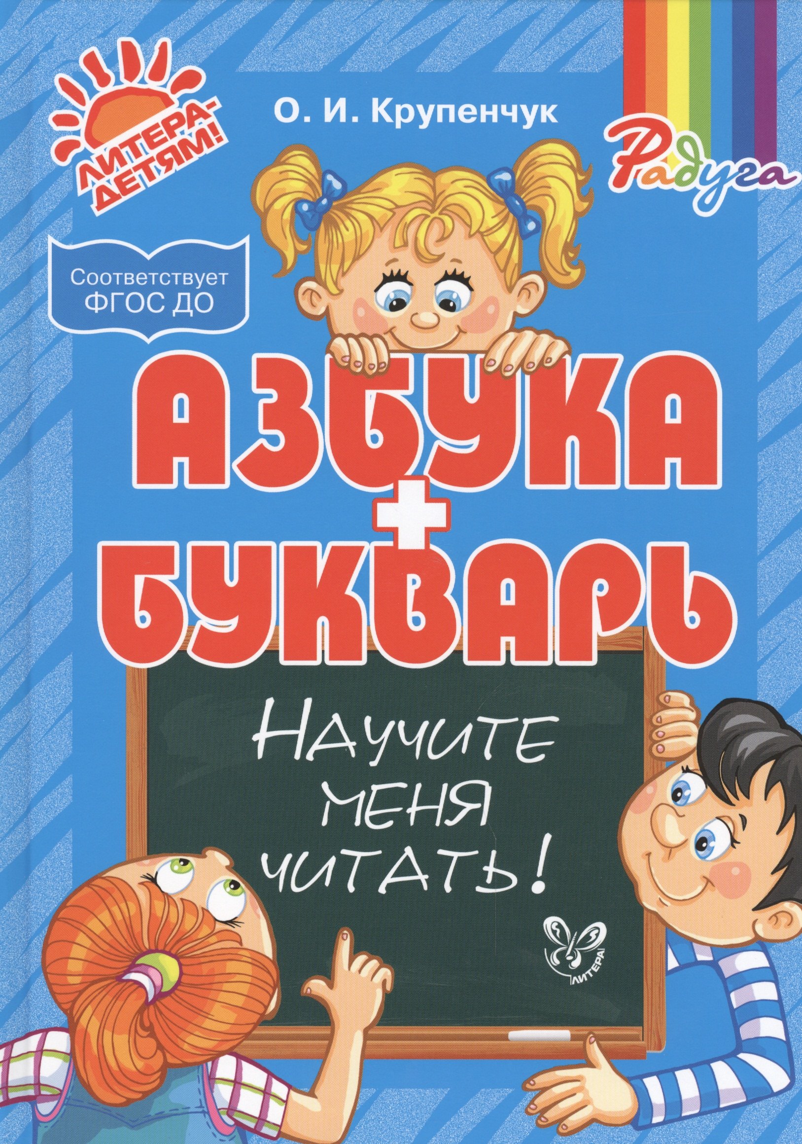 Крупенчук Ольга Игоревна: Азбука и букварь. Научите меня читать!